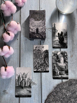 Таро Гюстава Доре (RUS)