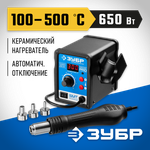 ЗУБР ПСТ-650, 650 Вт, 100 - 500°C,120 л/мин, 3 насадки, керамический нагреватель, цифровая термовоздушная паяльная станция, Профессионал (55350)