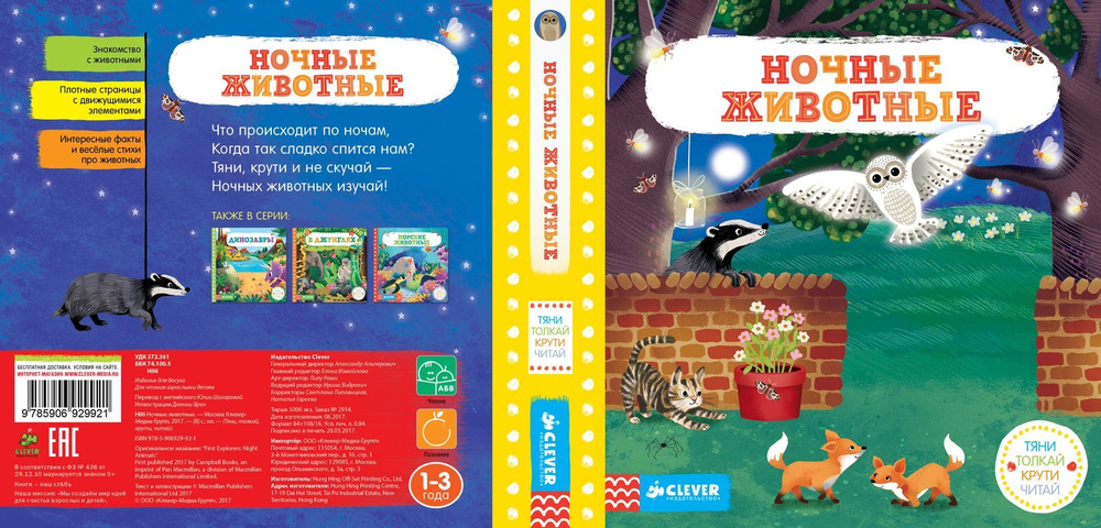 Ночные животные. Тяни, толкай, крути, читай 9921 ГКМ
