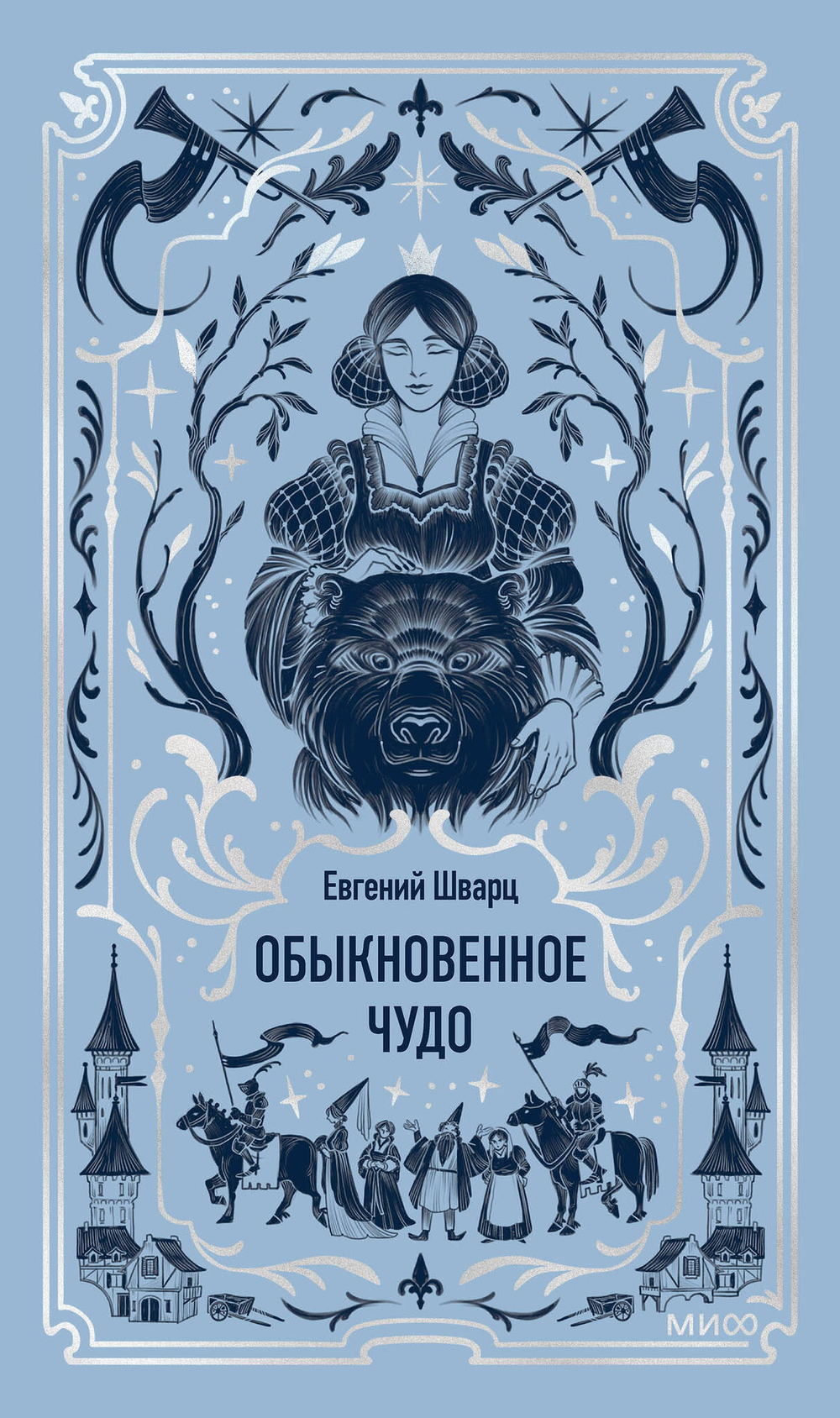 Обыкновенное чудо. Вечные истории