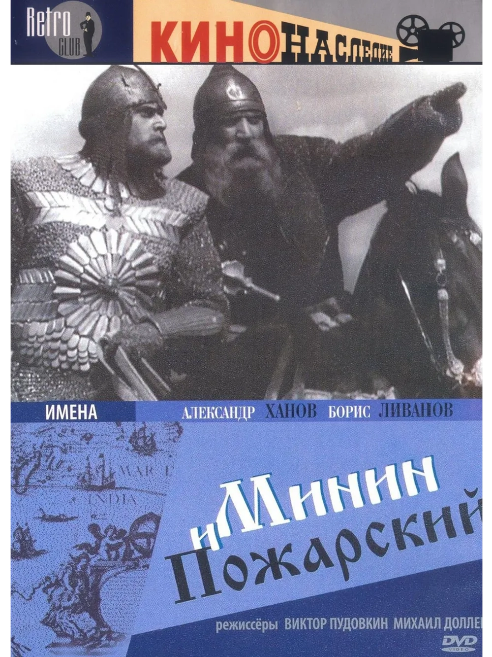 Минин и Пожарский (1939) (DVD-R)