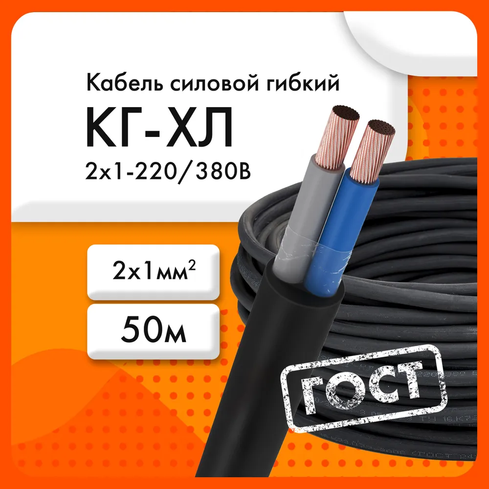 Сибкабель Силовой кабель КГхл 2 x 1 мм², 50 м