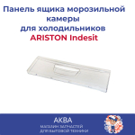 Панель ящика морозильной камеры 75x57 C00283275 для холодильников ARISTON Indesit, 283275