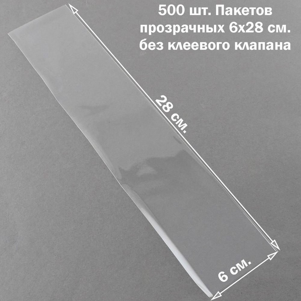 Пакеты 6х28 см. БОПП 500 штук прозрачные без клеевого клапана