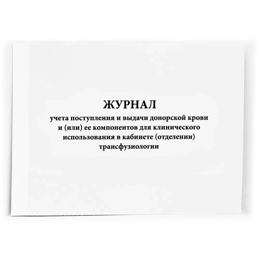 Журнал учета поступления и выдачи донорской крови (форма N 494/у-1)