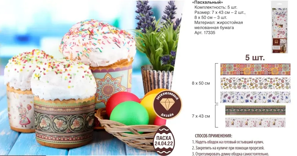 Набор бумажных ободков для куличей 5шт «Пасхальный» Marmiton