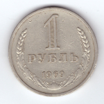 1 рубль 1969 год