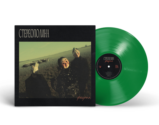 LP: СТЕРЕОПОЛИНА — «Феерия» (2025/2026) [Limited Green Vinyl]