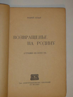 "Возвращение на Родину". Андрей Белый. 1922г.