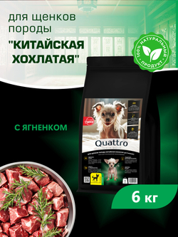 Quattro корм для щенков породы Китайская хохлатая, с ягненком, 6 кг, QUATTRO