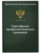 Сертификат профилактических прививок