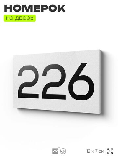 Номер на дверь 226, табличка на дверь для офиса, квартиры, кабинета, аудитории, склада, белая 120х70 мм, Айдентика Технолоджи