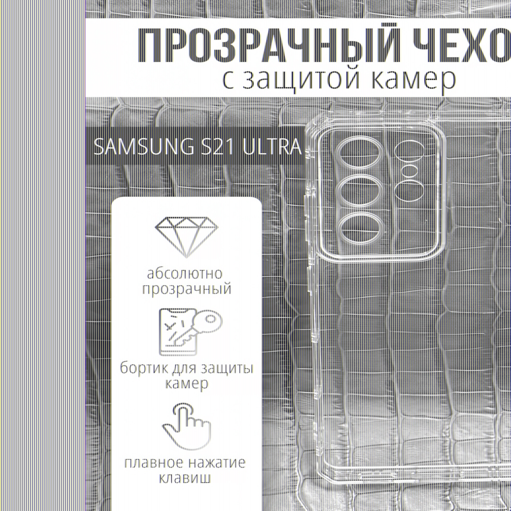 Чехол прозрачный с защитой камеры для Samsung Galaxy S21 Ultra, 013168