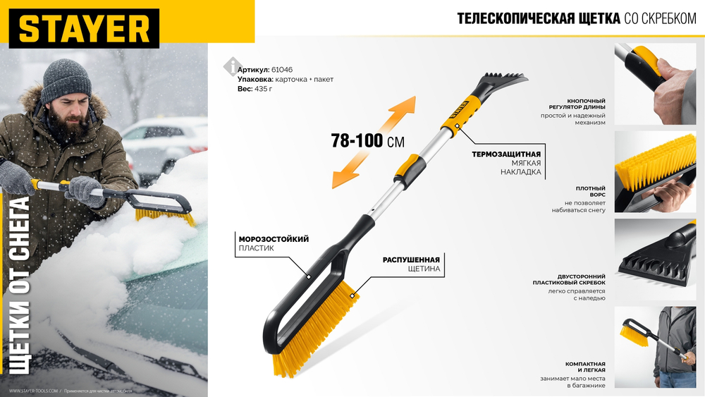 STAYER телескопическая щётка от снега со скребком автомобильная, 775-1000 мм (61046)