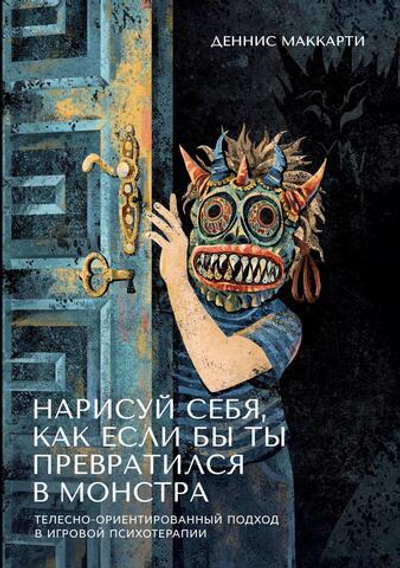 Нарисуй себя, как если бы ты превратился в монстра. Трансформация через игру: телесно-ориентированный подход в игровой психотерапии. (PDF)