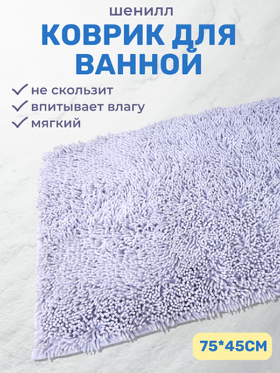 Коврик для ванной и туалета, шерстяной шенилл, светло-фиолетовый, размер 45x75, 372778