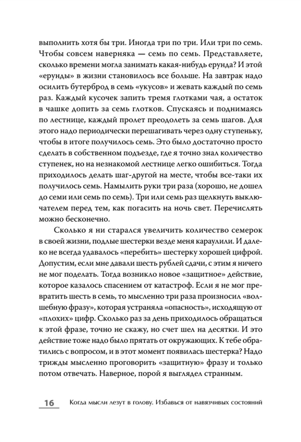 Когда мысли лезут в голову. Избавься от навязчивых состояний