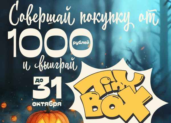 ⚡️Розыгрыш Hallowen TinyBox (до 31.10.2024)