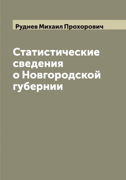Статистические сведения о Новгородской губернии | Руднев Михаил Прохорович