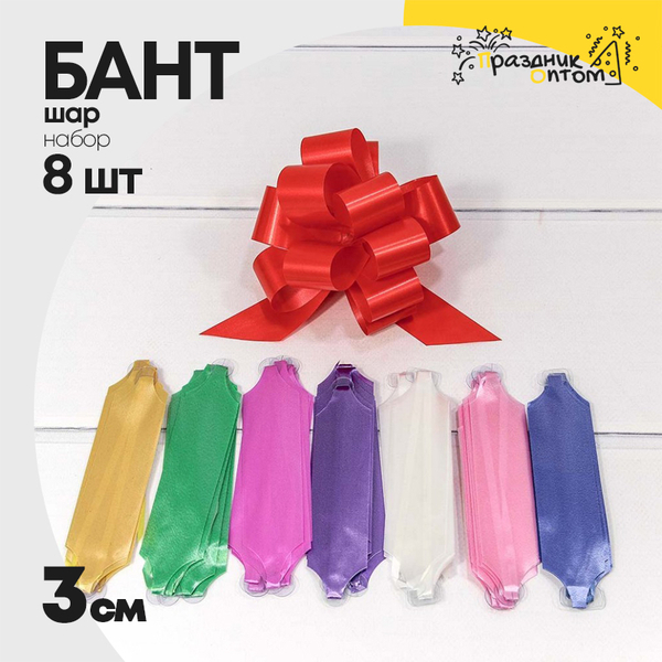 
          Бант Шар 3см Набор 8 шт однотонный (Микс)