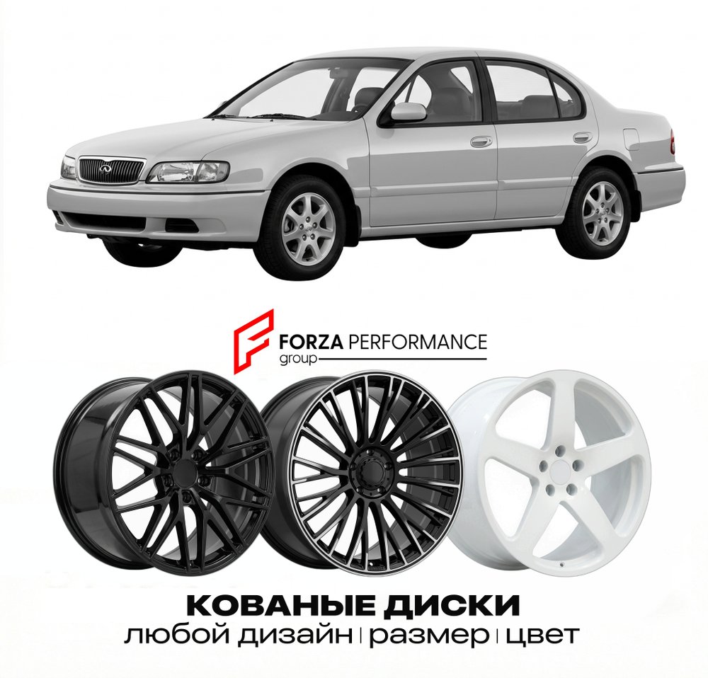 КОВАНЫЕ ДИСКИ для Infiniti I30 I A32 1995-1999 Инфинити