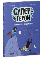 Супергерои. Комикс. Супергерои. Приключения начинаются!