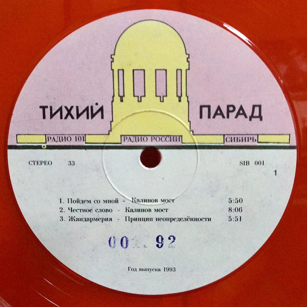Сборник / Тихий Парад (Coloured Vinyl)(LP)