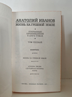 Жизнь на грешной земле. Том 1