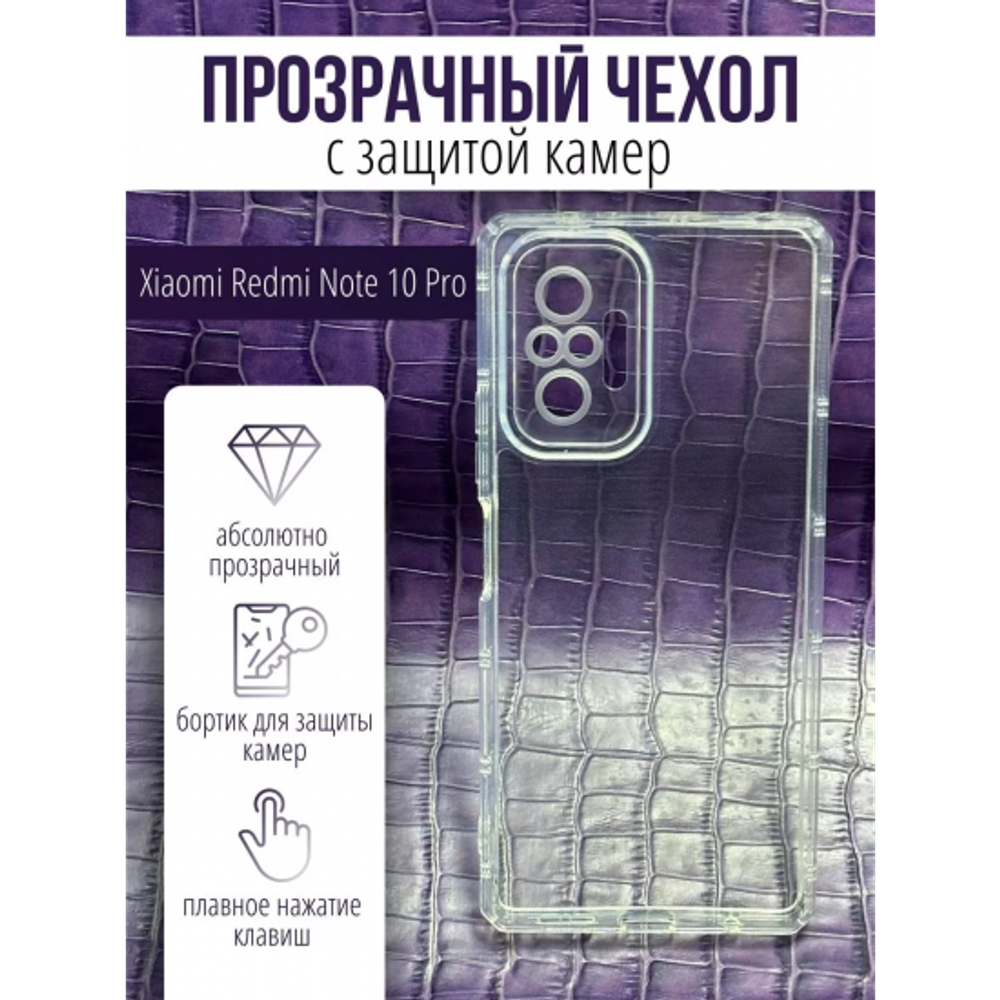 Чехол прозрачный с защитой камеры для Xiaomi Redmi Note 10 Pro, 013168