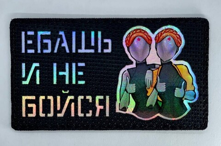 Шеврон Близняшки Ебашь и не бойся (Черный) (G)