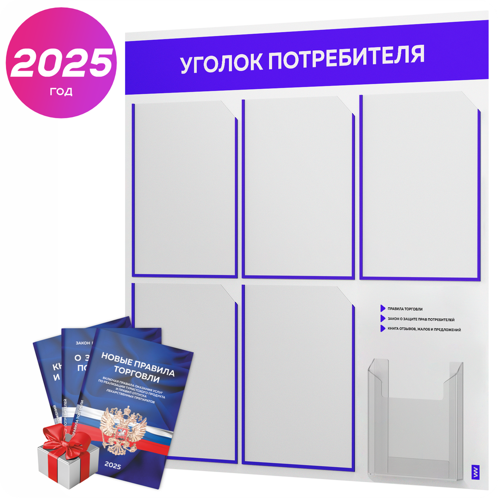 Уголок потребителя + комплект книг, стенд белый с синим, 6 карманов, серия Light Color Plus, Айдентика Технолоджи