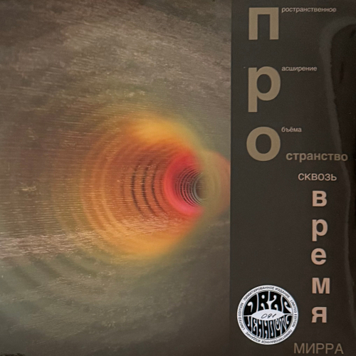 МИРРА ‎– ПРОстранство сквозь ВРЕМЯ (Россия 2024г.)