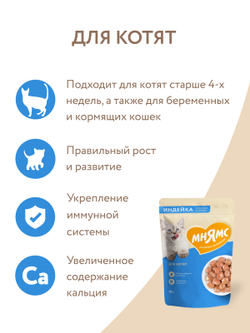 Влажный корм Мнямс На каждый день Кусочки в соусе с индейкой для котят старше 1 месяца 85 г