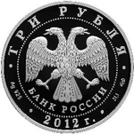 3 рубля Сезоны русского языка и литературы во Французской Республике 2012 г. Proof