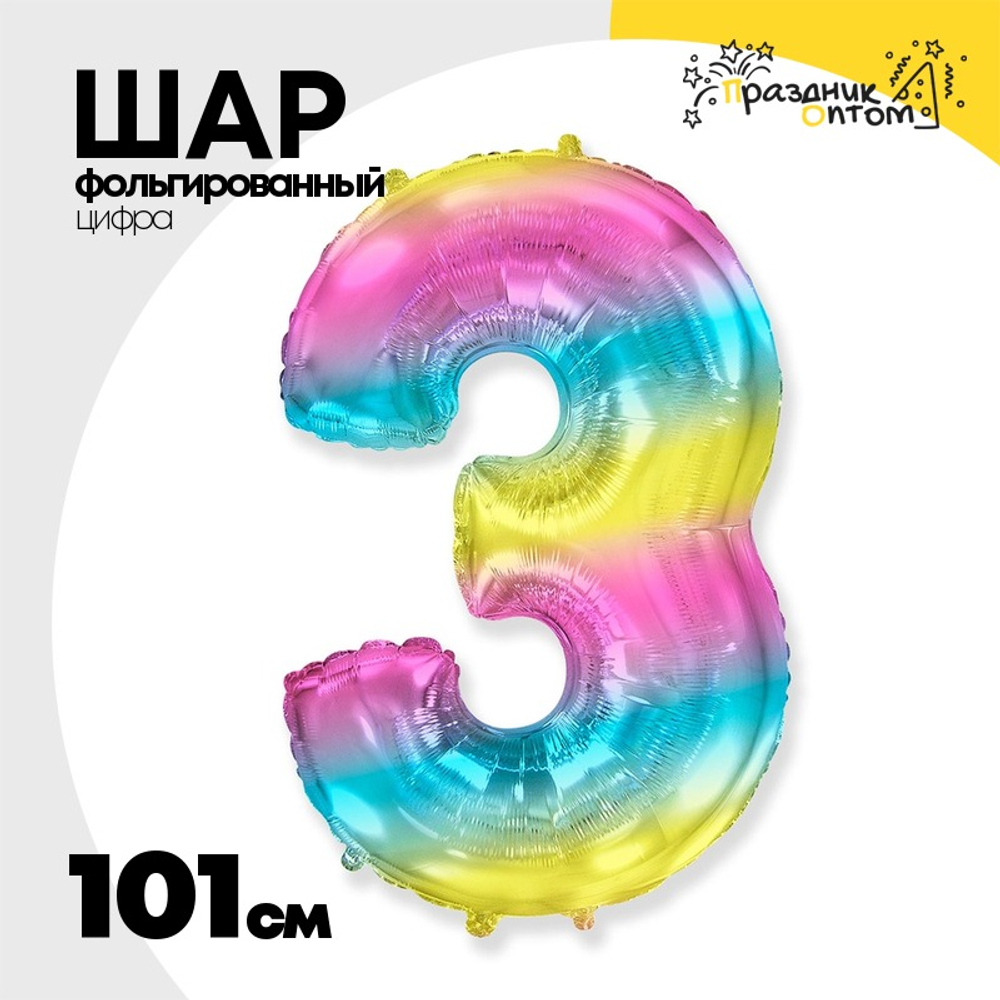 Шар фольгированный Цифра 3 101 см (Ассорти)