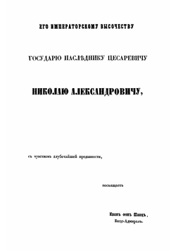 Первый шаг на море. Рассказ старого моряка | Шанц Иван Иванович фон