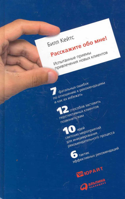 Расскажите обо мне! Испытанные приемы привлечения новых клиентов - Кейтс Билл
