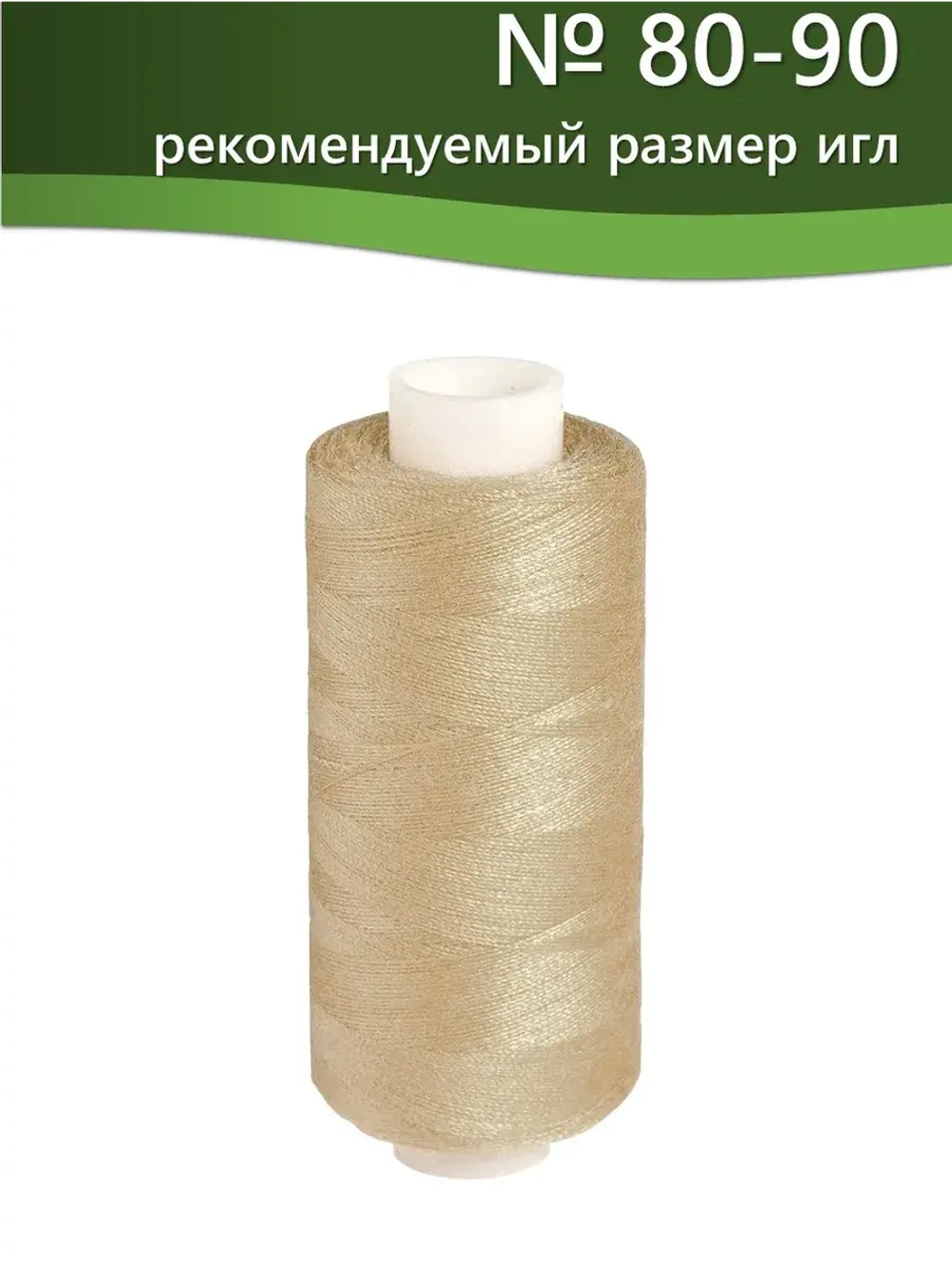 Нитки BESTEX для швейных машин и оверлока 40/2, упаковка 5 шт, цвет 009 кремово-бежевый