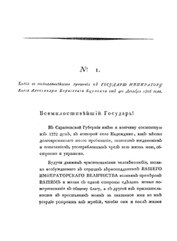 Утвержденное положение князя Александра Борисовича Куракина | А.Б. Куракин