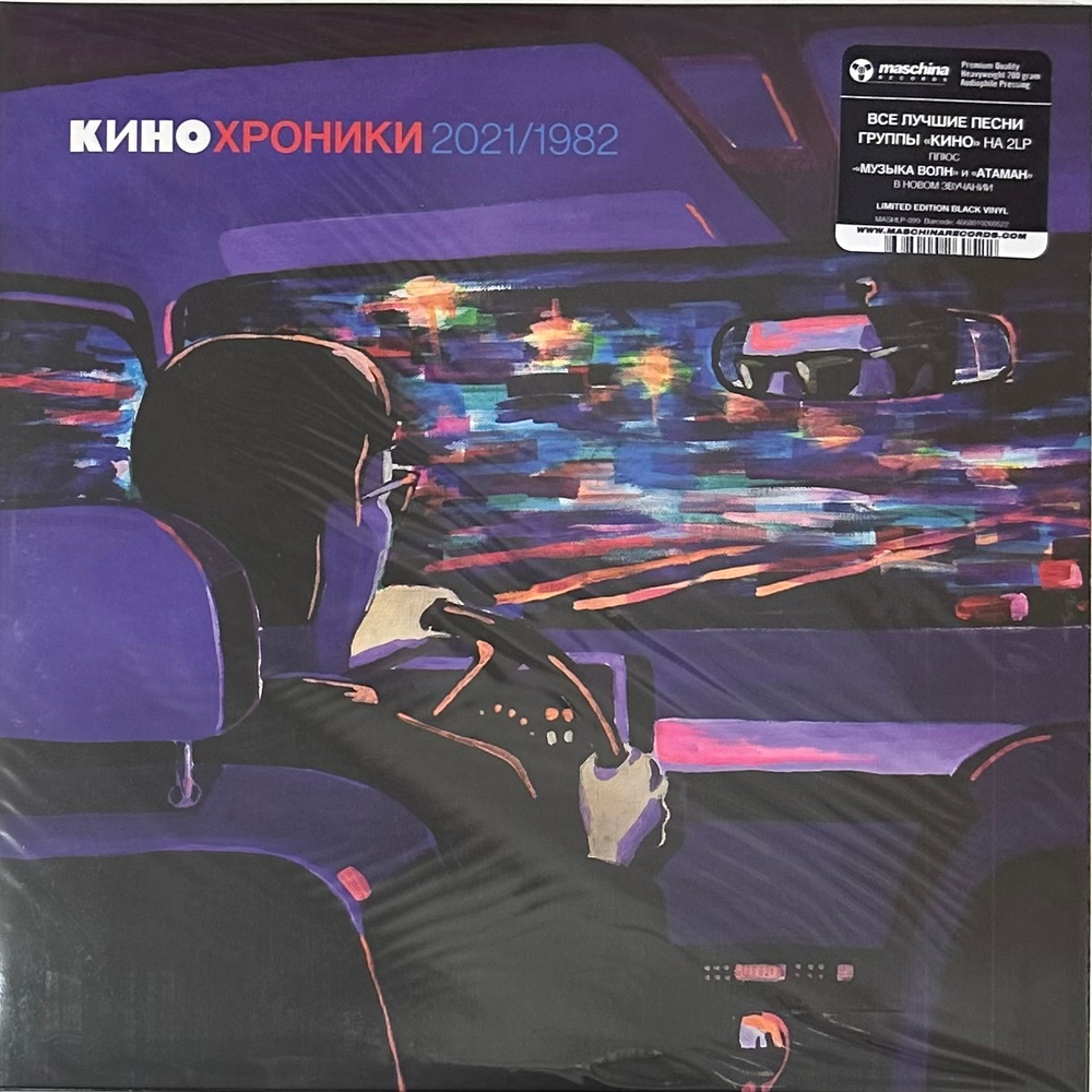 Кино - Кинохроники 2021/1982 2LP (Россия 2022г.)