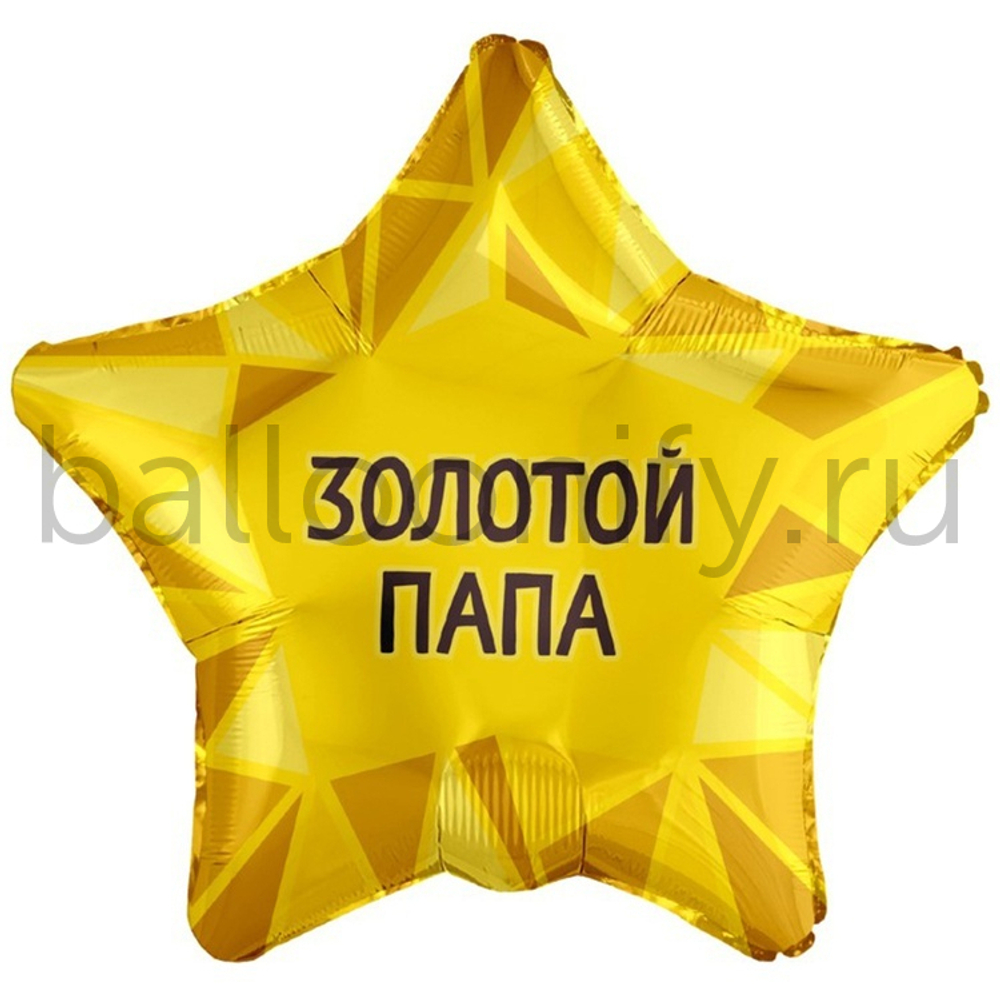 Фольгированная фигура, звезда с рисунком, ЗОЛОТОЙ ПАПА, 18"/46СМ