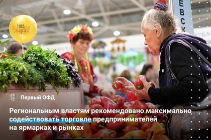 Региональным властям рекомендовано максимально содействовать торговле предпринимателей