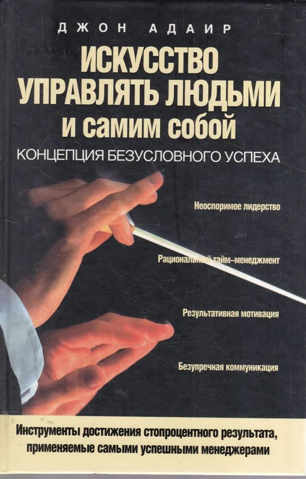 Искусство управлять людьми и самим собой: Концепция безусловного успеха