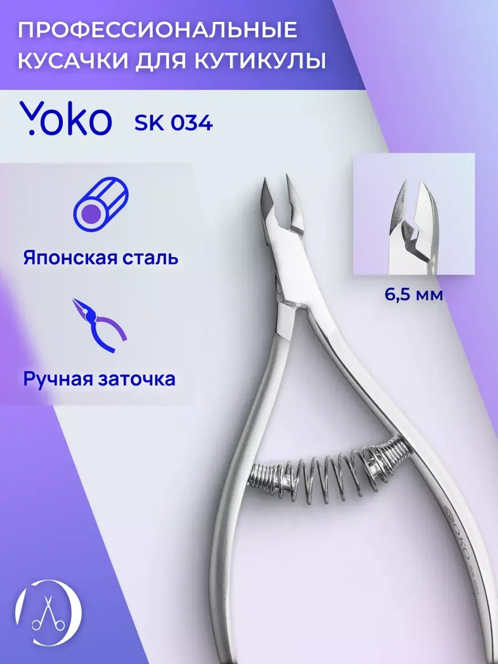 Кусачки маникюрные для кутикулы и кожи 6,5 мм