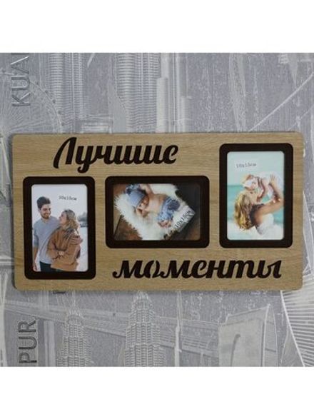 Фоторамка "Лучшие моменты" на 3 фото 10х15см