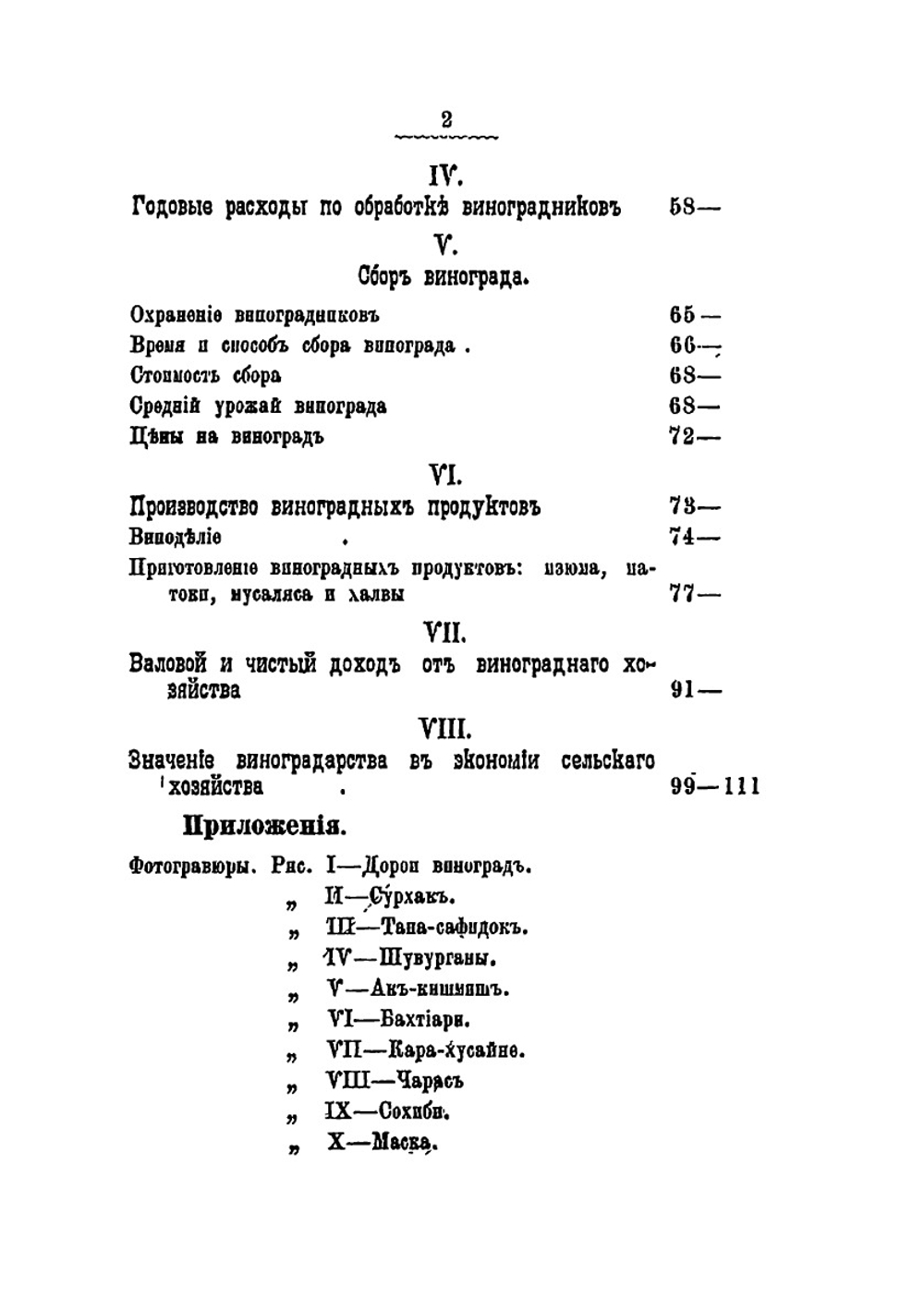 Виноградарство в Самаркандском уезде | Н. М. Вирский