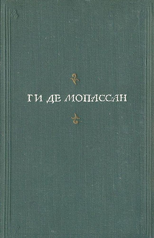 Ги де Мопассан. Полное собрание сочинений в 13 томах. Том 8