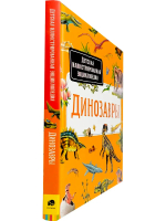 Динозавры. Детская иллюстрированная энциклопедия