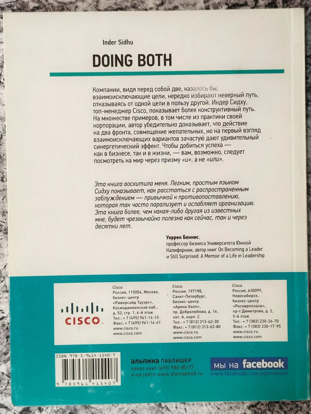 Метод Cisco. Искусство достижения взаимоисключающих целей