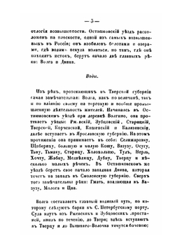 Краткое описание состояния Тверской губернии, основанное на сравнении статистических данных 1783 и 1846 года | Нет автора